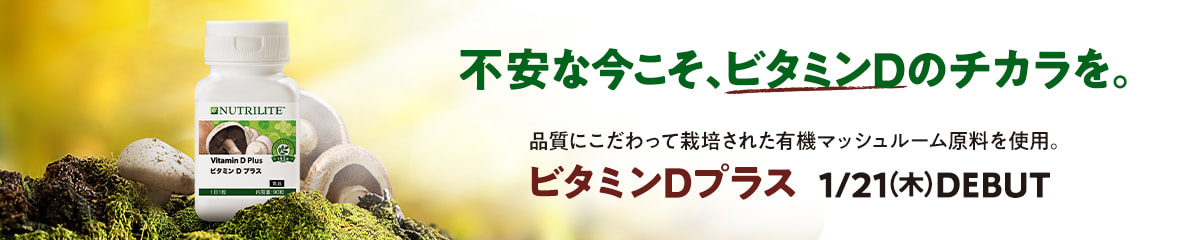 サプリメント ニュートリライト Nutrilite